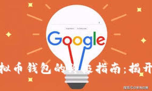 选择安全虚拟币钱包的终极指南：揭开秘密的面纱