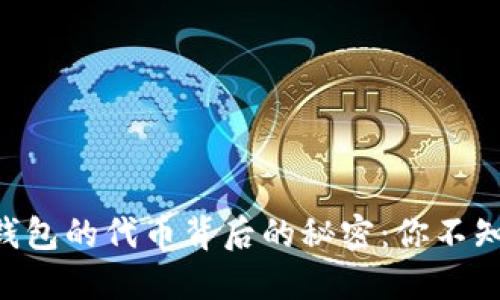 探索Tokenim钱包的代币背后的秘密：你不知道的潜在价值
