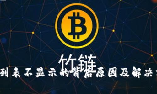 揭秘：冷钱包节点列表不显示的背后原因及解决方案，你遇到过吗？