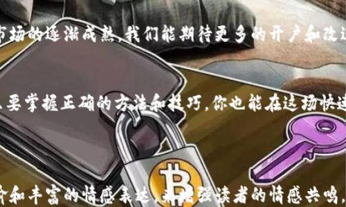 
  揭秘Tokenim钱包：如何轻松为币安充值？ / 

关键词：
 guanjianci Tokenim钱包, 币安充值, 加密货币, 交易安全 /guanjianci 

---

内容主体大纲：

引言：数字货币的新世界
在这个互联网时代，数字货币扮演着比以往任何时候都更为重要的角色。正如一盒巧克力，每一枚硬币都有它独特的风味，而如何选择和使用这些数字资产则成为了每个投资者必须面对的挑战。

第一部分：了解Tokenim钱包
Tokenim钱包不仅仅是一个存储数字资产的工具，更像是一扇通往加密货币世界的窗户。它的用户友好界面和强大的安全性使得它备受欢迎，就如同一把可以打开多道门的钥匙。
1. Tokenim钱包的特点
ul
    li安全性：采用先进的加密技术，确保用户资产安全。/li
    li易于使用：简单直观的界面，让初学者也能轻松上手。/li
    li多币种支持：Tokenim钱包支持多种数字货币，让用户的选择更加多样。/li
/ul

第二部分：为什么选择币安进行交易
币安作为全球最大的数字货币交易所之一，提供了丰富的交易对和低廉的手续费。就像在繁忙的市场中找到了一家心仪的商店，你会发现币安的操作既快捷又方便。
1. 币安的优势
ul
    li流动性强：币安的交易量极大，确保用户能够以最佳价格成交。/li
    li丰富的产品线：从传统的现货交易到衍生品和期权，满足不同用户的需求。/li
    li社区支持：积极的用户社区和技术支持是币安的又一大优势。/li
/ul

第三部分：如何用Tokenim钱包为币安充值
为币安充值的过程就像是为你的旅程加油，确保你能够无障碍地畅游在加密货币的海洋中。以下是详细步骤：
ol
    listrong步骤一：/strong注册并下载Tokenim钱包。在官网下载Thenim钱包应用并进行注册，简单几步即可完成。/li
    listrong步骤二：/strong购买数字货币。通过Tokenim钱包提供的交易功能，可以直接购买比特币、以太坊等热门货币。/li
    listrong步骤三：/strong获取币安的充值地址。登录币安账户，点击“充值”，获取你的充值地址。/li
    listrong步骤四：/strong将数字货币从Tokenim钱包转入币安。复制币安充值地址，回到Tokenim钱包进行转账操作。/li
    listrong步骤五：/strong确认转账。等待网络确认，您的资产将出现在币安账户中。/li
/ol

第四部分：交易的乐趣与风险
在加密货币的世界中，风险与机会并存。赚钱的喜悦犹如在赌场中赢得赌注，但同样，投资也需要心理准备面对可能的损失。
1. 如何管理风险
ul
    li分散投资：不将所有的鸡蛋放在一个篮子里。/li
    li设定止损点：保护自己，避免意外损失。/li
    li学习不断：加深对市场的理解，才能做出明智的决策。/li
/ul

第五部分：未来展望与总结
加密货币的未来充满变数，如同一场未完待续的电影。随着技术的进步和市场的逐渐成熟，我们能期待更多的开户和改进。而作为一名投资者，始终保持警惕，保持学习的态度，是成功的关键。

结束语
在Tokenim钱包和币安的帮助下，投资数字货币不再是遥不可及的梦想。只要掌握正确的方法和技巧，你也能在这场快速发展的金融变革中，找到属于自己的位置。

---

接下来，可以围绕该大纲进行详细的内容撰写。每一段可以通过形象的比喻和丰富的情感表达，来增强读者的情感共鸣，使得整篇文章更加生动和吸引人。