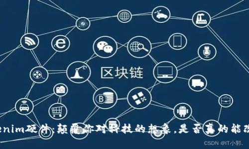 探秘Tokenim硬件：颠覆你对科技的想象，是否真的能改变未来？