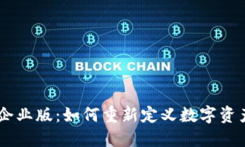 探索Tokenim企业版：如何重新定义数字资产管理的未来？