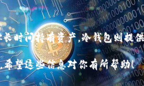 TP（通常指的是“交易平台”或“交易所”）可以同时支持热钱包和冷钱包，只是它的具体用途和安全性取决于平台的设计和操作方式。热钱包是连接到互联网的，方便进行交易，但相对不够安全；冷钱包则是不与互联网连接，更加安全适合存储大额资产。 

以下是对热钱包和冷钱包的更详细比较：

### 热钱包
什么是热钱包？
热钱包是一种为了方便日常交易而设置的钱包。这类钱包通常在线上或通过应用程序来存储加密货币，方便用户随时随地进行交易。

热钱包的优缺点
优点：
ul
    li便捷性：用户可以快速发送或接收加密货币，适合频繁交易。/li
    li多功能性：许多热钱包还支持其它功能，如交易、交换和查看资产等。/li
/ul
缺点：
ul
    li安全性较低：热钱包经常在线，容易受到黑客攻击。/li
    li用户账户信息可能被泄露：若平台的安全措施不够强大，用户资产可能面临风险。/li
/ul

### 冷钱包
什么是冷钱包？
冷钱包是一种离线存储加密货币的方式，其基本理念是为了确保资产安全。它通常以硬件或纸质钱包的形式存在，不与互联网连接。

冷钱包的优缺点
优点：
ul
    li安全性高：由于不与互联网连接，冷钱包对黑客和恶意攻击更具抵抗力。/li
    li长期存储：适合长期持有加密货币，防止价格波动带来的风险。/li
/ul
缺点：
ul
    li操作麻烦：每次使用需要将加密货币转移至热钱包，增加了操作复杂性。/li
    li易丢失：硬件钱包可能会损坏或遗失，纸质钱包也可能会被毁坏或丢失。/li
/ul

### 选择的总结
哪种钱包适合你？
选择热钱包还是冷钱包，主要取决于你的需求和交易习惯。如果你经常进行交易，热钱包或许更为适合；如果你长时间持有资产，冷钱包则提供了更好的安全保障。很多用户选择两者结合的方式，这样可以根据具体需求来管理自己的加密资产。

总之，了解热钱包与冷钱包的差异，以及各自的优缺点，是每一个加密货币用户在投资前必须掌握的重要内容。希望这些信息对你有所帮助！