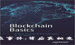 Tokenim被盗事件：背后真相竟然如此复杂？