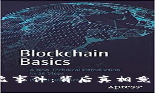 Tokenim被盗事件：背后真相竟然如此复杂？