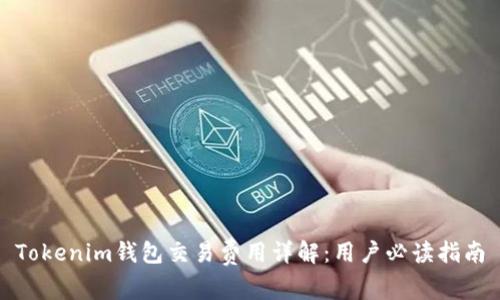 Tokenim钱包交易费用详解：用户必读指南