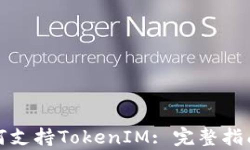 
鸿蒙系统如何支持TokenIM: 完整指南与应用前景