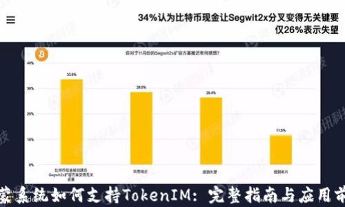
鸿蒙系统如何支持TokenIM: 完整指南与应用前景