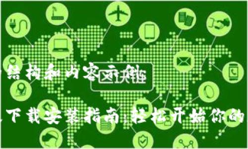 以下是您的请求的结构和内容示例：

必安交易所最新版下载安装指南：轻松开始你的数字资产交易之旅