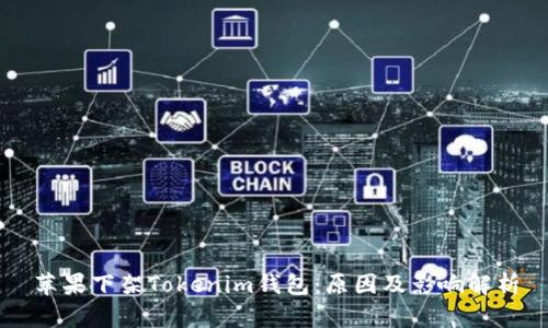 苹果下架Tokenim钱包：原因及影响解析