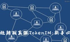 如何有效辨别真假TokenIM：新手必看指南