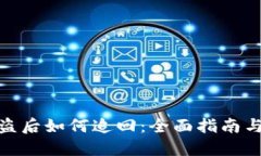 冷钱包被盗后如何追回：全面指南与预防措施