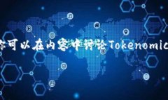 当然可以，涉及到Tokenomics（代币经济学）是一个
