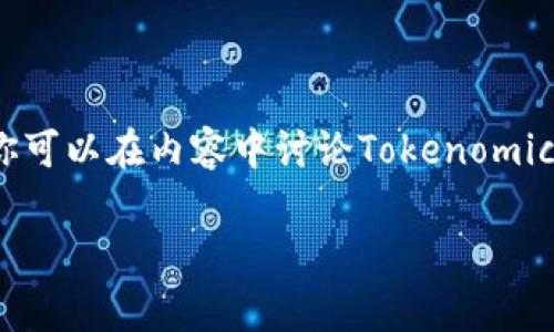 当然可以，涉及到Tokenomics（代币经济学）是一个非常重要的话题，尤其是在区块链和加密货币的背景下。你可以在内容中讨论Tokenomics的基本概念、其如何影响代币的价值，以及在项目中的应用等。以下是你请求的内容结构和详细的内容大纲。

biasotiTokenomics：理解加密货币背后的代币经济学