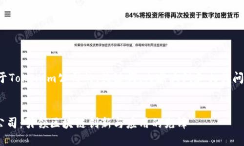 以下是关于Tokenim公司的、关键词、内容大纲和相关问题的设置。


Tokenim公司：引领区块链创新与应用的先锋