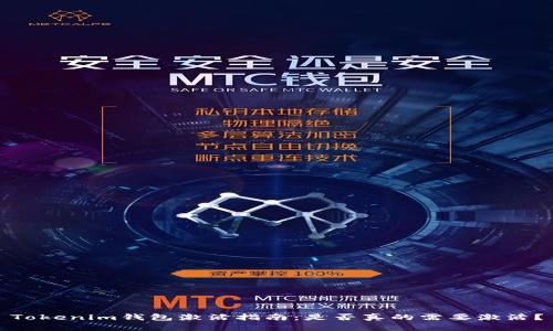 Tokenim钱包激活指南：是否真的需要激活？