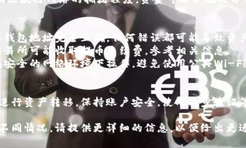 要将欧意（Ouyi）上的资产转移到 Tokenim 或其他平台，一般可以按照以下步骤进行：

### 步骤一：注册 Tokenim 账户
1. **访问 Tokenim 官网**：确保访问的是真实的 Tokenim 官网，避免钓鱼网站。
2. **创建账户**：按照指示填写个人信息，并进行必要的身份验证。

### 步骤二：获取 Tokenim 的钱包地址
1. **登录 Tokenim**：使用注册的账户登录。
2. **钱包地址**：找到“资产”或“钱包”选项，选择你想转入的币种，复制相应的充值地址。

### 步骤三：登录欧意交易所
1. **访问欧意官网**：确保是官方渠道。
2. **登录账户**：输入个人信息以登录你的账户。

### 步骤四：提币操作
1. **选择提币功能**：在欧意的平台上找到“提币”或“提现”选项。
2. **填写提币信息**：
   - 粘贴之前复制的 Tokenim 钱包地址。
   - 输入你希望转账的金额。
   - 根据需要填写其他信息（如备注等）。
3. **确认提币**：仔细核对信息无误后，提交请求。

### 步骤五：确认并等待
1. **确认交易**：根据欧意的平台操作要求，确认交易（如邮箱验证、手机验证码等）。
2. **等待到账**：根据区块链网络的拥堵程度，资金可能会在几分钟至几小时内到账。

### 注意事项：
- **确认地址**：确保钱包地址完全正确，任何错误都可能导致资产无法找回。
- **手续费**：不同交易所可能收取提币手续费，参考相关信息。
- **安全性**：确保在安全的网络环境下操作，避免使用公共Wi-Fi。

### 风险提示：
尽量在正规的交易所进行资产转移，保持账户安全，使用二步验证等措施保护账户安全。

如有更多具体要求或不同情况，请提供更详细的信息，以便给出更适合的解答。