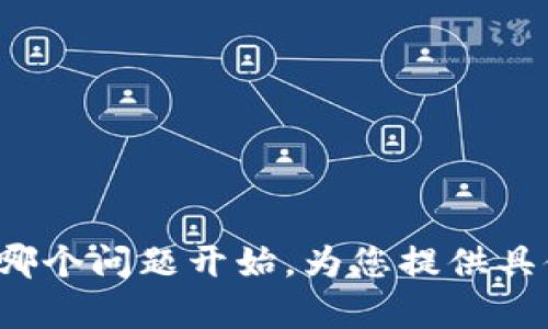 biao ti冷钱包存币的安全性与使用指南/biao ti

冷钱包, 存币, 数字资产, 加密货币/guanjianci

### 内容主体大纲

1. 引言
   - 冷钱包的定义与重要性
   - 为什么选择冷钱包存币

2. 冷钱包的类型
   - 硬件钱包
   - 纸钱包
   - 离线钱包

3. 冷钱包的安全性
   - 比较冷钱包与热钱包的安全性
   - 防止黑客攻击的方法

4. 如何使用冷钱包
   - 选择合适的冷钱包
   - 购买硬件钱包的注意事项
   - 创建和管理纸钱包的步骤

5. 冷钱包的维护与管理
   - 备份冷钱包的重要性
   - 定期检查与更新

6. 冷钱包的常见误区
   - 冷钱包真的100%安全吗？
   - 使用冷钱包是否方便？

7. 未来展望
   - 冷钱包技术的发展
   - 预测未来存币方式的变化

### 详细内容

#### 引言 

在数字资产日益受到欢迎的今天，如何安全存储加密货币成为了用户关注的焦点。冷钱包因其高安全性成为了许多投资者的首选。本篇文章将深入探讨冷钱包的定义、类型、安全性、使用方法以及常见误区，帮助大众用户更好地理解和运用冷钱包存币。

#### 冷钱包的类型 

##### 硬件钱包

硬件钱包是将用户的私钥存储在设备上的一种冷钱包。它通常是一个小型USB设备，可以通过计算机或手机脱机进行操作。此类钱包的优势在于即使连接到互联网，也不会暴露私钥，因此相对安全。

##### 纸钱包

纸钱包是一种将私钥和公钥打印在纸上的存储方式。用户可以通过生成一个二维码，将其存储在纸上，然后将其安全保存。纸钱包的优点是完全离线，缺乏物理接触，风险相对较低。但纸如果不小心损坏或丢失，将无法恢复其中的资产。

##### 离线钱包 

离线钱包是指在没有网络连接的设备上生成和存储私钥的数字钱包。用户可以在没有互联网的情况下安全地进行交易，确保资产不被黑客入侵。

#### 冷钱包的安全性 

##### 比较冷钱包与热钱包的安全性

热钱包通常是在线存储的方式，方便用户进行快速交易，但由于其始终连接网络，容易受到黑客攻击。而冷钱包，如硬件钱包和纸钱包，由于不与互联网直接连接，因此极大地降低了被攻击的风险。

###### 防止黑客攻击的方法

尽管冷钱包的安全性较高，但用户仍需采取额外措施来确保安全。例如，定期备份私钥、使用强密码、避免在不可信网站上输入私钥等都能有效降低被攻击的风险。

#### 如何使用冷钱包 

##### 选择合适的冷钱包

市场上有多种冷钱包可供选择，用户需要根据自己的需求选择最适合的款式。比如，如果你只进行少量存储，可以选择纸钱包；而如果你频繁交易，硬件钱包可能更合适。

##### 购买硬件钱包的注意事项

在购买硬件钱包时，用户应选择信誉良好的品牌，并通过官方网站购买，而非通过第三方以确保设备的安全性。此外，在使用前应严格按照用户手册进行设置。

##### 创建和管理纸钱包的步骤

创建纸钱包时，可以使用专门的网站生成随机的私钥与公钥，然后将其下载并打印。建议在关闭互联网的状态下进行此操作，以避免被恶意软件攻击。

#### 冷钱包的维护与管理 

##### 备份冷钱包的重要性

冷钱包的私钥一旦丢失，将无法找回，从而导致资产永远无法恢复。因此，用户应定期备份私钥，并在安全的地方存储副本。

##### 定期检查与更新

用户应定期检查冷钱包，确保其设备的健康，并在必要时进行固件更新或更换。同时，用户还需保持对加密货币市场动态的关注，适时调整自己的存币策略。

#### 冷钱包的常见误区 

##### 冷钱包真的100%安全吗？

没有任何一种存储方式可以提供绝对的安全，但冷钱包由于其物理隔离的特性，有效降低了被黑客攻击的风险。然而，用户操作不当，或物理损坏等因素可能会导致资产丢失，因此仍需提高警惕。

##### 使用冷钱包是否方便？

虽然冷钱包的安全性较高，但在日常使用中，冷钱包的操作比热钱包更为复杂。用户需要在进行交易前，将资产从冷钱包转移到热钱包中，这会增加一定的使用成本和时间。

#### 未来展望 

##### 冷钱包技术的发展

随着区块链技术的不断发展，冷钱包的技术也在不断进步。例如，新型硬件钱包正在朝着更小、更便携的方向发展，用户体验不断提升。

##### 预测未来存币方式的变化

随着技术的发展及用户需求的变化，未来或许会出现更加便捷且安全的存币方式。比如利用生物识别技术进行私钥的保护，或者结合云存储技术的冷钱包解决方案等。

### 相关问题

1. 为什么冷钱包比热钱包更安全？
2. 使用冷钱包的成本如何？
3. 如何选择适合自己的冷钱包类型？
4. 冷钱包使用中的常见问题及解决方案？
5. 如何确保冷钱包的长期可靠性？
6. 在使用冷钱包时，如何防止私钥泄露？
7. 对新手用户，如何快速上手冷钱包？

以上是关于冷钱包存币的内容大纲与问题介绍。接下来，每个问题将会被逐个详细介绍。请让我知道您希望我从哪个问题开始，为您提供具体内容。