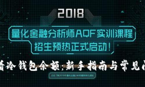 如何查看冷钱包余额：新手指南与常见问题解答