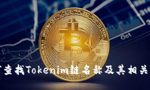 如何查找Tokenim链名称及其相关信息