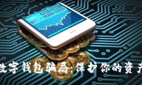 :
揭露数字钱包骗局：保护你的资产安全