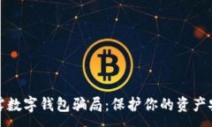 :揭露数字钱包骗局：保护你的资产安全