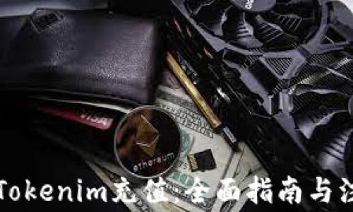 
怎么向Tokenim充值：全面指南与注意事项