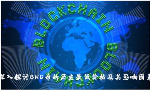 深入探讨BHD币的历史最低价格及其影响因素