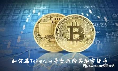 如何在Tokenim平台上购买加密货币