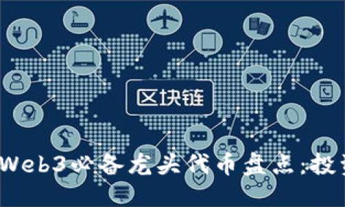 优质  
2023年Web3必备龙头代币盘点：投资者必看