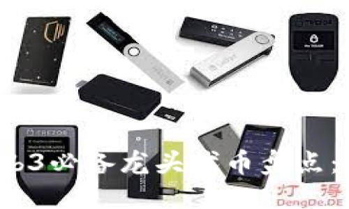 优质  
2023年Web3必备龙头代币盘点：投资者必看