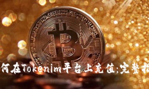 # 
如何在Tokenim平台上充值：完整指南