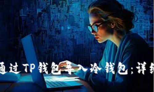 如何通过TP钱包导入冷钱包:详细指南