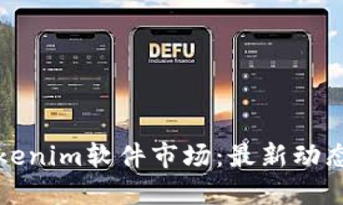 深入探索Tokenim软件市场：最新动态与发展趋势