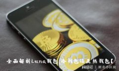 全面解析Luna钱包：冷钱包还是热钱包？