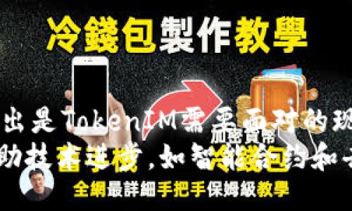 ## 
  TokenIM: 加密货币行业的创新与未来 / 

## 关键词
 guanjianci TokenIM, 加密货币, ISO, 区块链技术 /guanjianci 

## 内容主体大纲

1. 什么是TokenIM？
   - TokenIM的定义与背景
   - 其在加密货币市场中的重要性
2. TokenIM的工作原理
   - 资产管理与转移
   - 安全保障机制
3. TokenIM与ISO标准的关系
   - ISO的定义与重要性
   - TokenIM如何符合ISO标准
4. TokenIM的优势
   - 用户体验与可用性
   - 安全性与透明性
5. TokenIM的应用场景
   - 金融机构
   - 供应链管理
   - 社交媒体平台
6. 未来科技与TokenIM的展望
   - 结合其他技术的可能性
   - TokenIM在未来市场中的潜力
7. TokenIM的挑战与机遇
   - 行业竞争
   - 合规性与监管环境

## 问题与详细介绍

### 问题一：什么是TokenIM？
什么是TokenIM？
TokenIM是一种基于区块链技术的加密货币管理服务平台，旨在为用户提供安全、高效的数字资产管理服务。它允许用户在安全的环境中存储、转移和管理各种数字资产，同时提供便捷的用户体验。通过TokenIM，用户可以在一个统一的平台上操作不同的加密货币，如比特币、以太坊等，极大地方便了普通投资者的资产管理。
TokenIM的背景可以追溯到加密货币市场的兴起，随着区块链技术的迅猛发展，越来越多的人开始关注数字资产的投资与管理。TokenIM正是应运而生，旨在填补传统金融体系无法解决的数字资产管理的空白。

### 问题二：TokenIM的工作原理是什么？
TokenIM的工作原理是什么？
TokenIM的工作原理基于区块链技术，主要包括资产管理和转移两个核心功能。用户在TokenIM平台上创建账户后，可以通过简单的界面进行数字资产的充值、转账与提现。平台采用多重签名和冷钱包存储等安全措施，确保用户资产的安全。
资产的转移流程与传统金融体系不同。TokenIM使用智能合约来执行交易，用户只需批准相关交易，智能合约就会自动在区块链上执行，确保每一笔交易的透明和不可篡改。此外，TokenIM的后台系统会实时监测交易，防止任何欺诈或可疑活动的发生。

### 问题三：TokenIM与ISO标准的关系是什么？
TokenIM与ISO标准的关系是什么？
ISO标准是国际标准化组织（ISO）制定的一系列国际标准，这些标准涉及到各个行业的质量控制与管理。在加密货币领域，遵循ISO标准对于提升用户信任、合规性及安全性至关重要。
TokenIM致力于遵循ISO标准，确保其产品和服务的质量。通过ISO认证，TokenIM能够向用户保证其数据处理的透明性和安全性，从而提升品牌信任度。此外，遵循ISO标准也有助于TokenIM在不同国家和地区的合规运营，减少法律风险。

### 问题四：TokenIM的优势有哪些？
TokenIM的优势有哪些？
TokenIM的优势主要体现在用户体验、安全性与透明性等几个方面。首先，在用户体验上，TokenIM提供了简洁而直观的操作界面，使得即使是初学者也能轻松上手。其次，在安全性方面，TokenIM采用高标准的安全措施，如多重身份验证、冷钱包存储等，保障用户资产的安全。
透明性也是TokenIM的一大亮点，所有交易都记录在区块链上，用户可以随时查阅。平台还会定期更新安全审计报告，确保系统的完整性。这些优势使得TokenIM成为用户管理加密货币资产的优选平台。

### 问题五：TokenIM的应用场景有哪些？
TokenIM的应用场景有哪些？
TokenIM作为一款数字资产管理平台，其应用场景十分广泛。首先，在金融机构中，TokenIM可以作为数字资产的管理工具，帮助银行和投资公司高效管理客户的加密资产。其次，在供应链管理中，TokenIM则能够通过区块链技术追踪产品的来源和去向，提高供应链的透明度和安全性。
此外，在社交媒体平台中，TokenIM可以用作用户之间的交易，增强平台的活跃度。未来，TokenIM的应用场景将随着区块链技术的发展逐渐扩大，融入更多行业和领域。

### 问题六：TokenIM未来的展望是什么？
TokenIM未来的展望是什么？
TokenIM在未来的发展中，面临着许多机遇和挑战。随着区块链技术的不断成熟，TokenIM有机会与其他技术如人工智能、大数据等结合，提供更智能化与个性化的服务。此外，全球对加密货币的认知和接受度也在逐渐提升，这为TokenIM的市场扩展提供了良好的契机。
然而，TokenIM也需要面对行业的竞争和监管的挑战。在未来，TokenIM需要不断提升技术实力，用户体验，以保持在市场中的竞争力。同时，适应不断变化的法律与政策环境，也是TokenIM持续运营的重要任务。

### 问题七：TokenIM在市场上的挑战与机遇是什么？
TokenIM在市场上的挑战与机遇是什么？
TokenIM在市场上的挑战主要来自行业内的竞争与法律法规的不断变化。众多竞争者的出现使得市场同质化现象严重，如何在众多竞争者中脱颖而出是TokenIM需要面对的现实。此外，全球各地对加密货币的监管政策不一，更给TokenIM的合规运营增加了难度。
然而，TokenIM也有众多机遇。例如，随着人们对数字资产理解的深入，市场对安全、高效的数字资产管理方案的需求正在上升。此外，TokenIM可以借助技术进步，如智能合约和去中心化金融（DeFi），改善现有服务，满足用户的特定需求。这些机遇使得TokenIM在未来有着广阔的发展前景。
