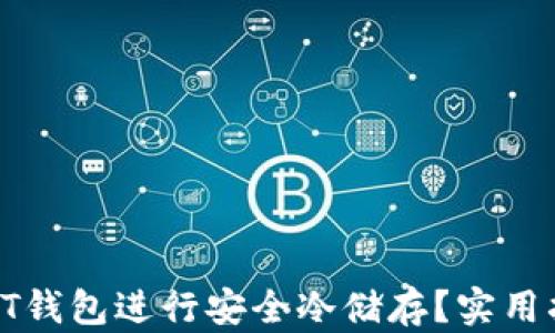 
如何使用QT钱包进行安全冷储存？实用指南与技巧