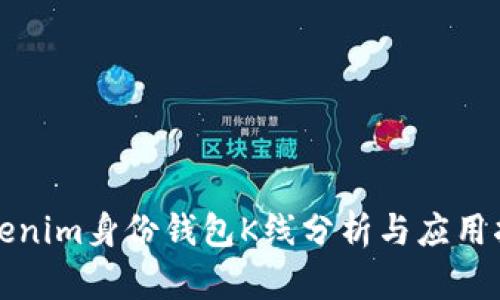 Tokenim身份钱包K线分析与应用指南