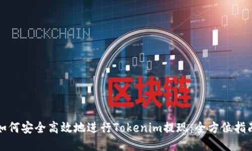 如何安全高效地进行Tokenim提现：全方位指南