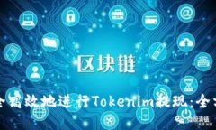 如何安全高效地进行Tokenim提现：全方位指南