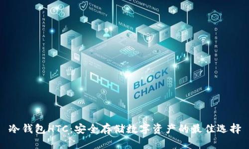 冷钱包HTC：安全存储数字资产的最佳选择
