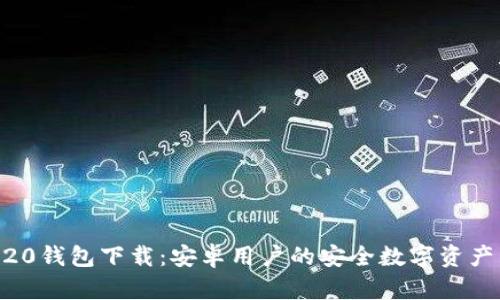 Tokenim20钱包下载：安卓用户的安全数字资产管理神器