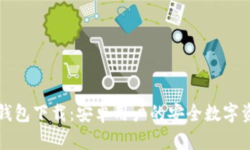 Tokenim20钱包下载：安卓用户的安全数字资产管理神器