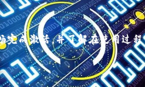 如何正确激活TokenIM：实用指南与常见问题解答
TokenIM激活, TokenIM使用, TokenIM教程, TokenIM问题解答/guanjianci

## 内容主体大纲

1. **引言**
   - TokenIM的背景和用途
   - 激活的重要性

2. **TokenIM激活的步骤**
   - 注册账号
   - 下载应用
   - 完成账户信息
   - 激活码的获取与输入

3. **成功激活TokenIM的标准**
   - 激活状态的确认
   - 常见激活成功的标志

4. **TokenIM常见问题解答**
   - 问题一：激活过程中遇到错误提示怎么办？
   - 问题二：如何确认我的TokenIM是否激活？
   - 问题三：激活后功能如何使用？
   - 问题四：TokenIM激活需要多久？
   - 问题五：出现卡顿现象如何处理？
   - 问题六：如何进行TokenIM的重新激活？
   - 问题七：TokenIM激活失败的常见原因与解决方案

5. **总结**
   - TokenIM的实用性与未来展望
   - 寻求帮助的渠道

---

## 引言

TokenIM是一款广泛应用于数字资产管理的工具，用户通过轻松的激活步骤，可以享受到安全、便捷的信息传递服务。激活TokenIM是使用该平台的第一步，了解如何正确激活，以及激活后如何使用，将对用户的体验大有裨益。

---

## TokenIM激活的步骤

### 注册账号

首先，用户需要在TokenIM的官方网站或应用商店下载应用，进入注册页面。这一阶段要求用户提供必要的个人信息，如邮箱和手机号码，并设定安全密码。注册成功后，用户将收到一封确认邮件或者短信，确保账号的安全性。

### 下载应用

用户可以根据自己的设备类型下载相应的TokenIM应用，支持安卓和iOS系统。在安装完成后，打开应用，即可开始使用。

### 完成账户信息

在首次登录后，用户需填写完整的账户信息，包括个人资料和安全设置。这一环节能够提升账户的安全性，并确保在使用过程中不会出现身份识别的问题。

### 激活码的获取与输入

成功注册后，用户将会获得一组激活码。用户按照应用内提示，将激活码输入指定位置，即可完成激活。这一过程需要注意确保激活码的准确性，以免因错误输入而导致激活失败。

---

## 成功激活TokenIM的标准

### 激活状态的确认

用户可以通过应用内的账户设置界面，查看自身账户的激活状态。一般而言，激活成功后，应用会提示用户“激活成功”或类似的提示信息。同时，用户也可通过登录后的功能完整性来判断。

### 常见激活成功的标志

成功激活后，用户可以开始使用TokenIM的各项功能，如发送和接收消息、管理联系人等。此时，用户也应注意监测账户是否有其他安全提示或需注意的事项，确保使用体验顺畅。

---

## TokenIM常见问题解答

### 问题一：激活过程中遇到错误提示怎么办？

解决步骤
在用户激活TokenIM的过程中，可能会出现各种错误提示。常见的问题包括激活码错误、互联网连接不稳定或账户信息不完整等。

解决此类问题，用户首先需核对激活码的输入是否准确，确保每个字符都没有遗漏或错误。其次，检查网络连接是否稳定，尤其是在Wi-Fi下进行激活时，如信号不佳，可能导致请求不能及时发送或接收。最后，用户需要确保所有个人信息已填写完整，并符合要求。

联系支持
如果依然无法解决，可以考虑联系TokenIM的客户支持服务，提供相应的错误提示信息，他们可以根据具体情况提供更专业的解决方案。

---

### 问题二：如何确认我的TokenIM是否激活？

检查激活状态
用户可以通过登录TokenIM应用，在“账户设置”菜单中查看激活状态。成功激活后，系统会显示相关提示，通常为“账户已激活”。

此外，用户在使用应用时，可以尝试发送消息或进行其他相关操作，如果这些功能均正常运作，则表明激活成功。

注意事项
如果发现状态为“未激活”，可能需要重试激活步骤，确保无误后再次输入激活码或联系客服寻求帮助。

---

### 问题三：激活后功能如何使用？

功能概述
成功激活TokenIM后，用户可以享受到诸多功能，包括但不限于消息传递、联系人管理及资产管理。应用设计简洁，用户可通过简单的导航进行各项操作。

具体操作
用户可以通过选择菜单中的“消息”功能，添加联系人，开始聊天等；在“资产管理”界面，用户能够查看自己的数字资产，进行交易等操作。使用中有任何疑问，都可在设置中找到相关帮助文档或联系客服。

---

### 问题四：TokenIM激活需要多久？

激活时长
一般来说，TokenIM的激活过程应该在几分钟内完成，用户只需按照步骤输入激活码，应用会自动完成相关设置。若长时间未见激活成功，可能是因为网络延迟或其他原因。

处理建议
建议用户检查网络状态，若依然无法激活，可尝试重新启动应用或设备。确保所有输入的信息都准确无误，必要时可查询TokenIM的官方支持文献或寻求帮助。

---

### 问题五：出现卡顿现象如何处理？

常见原因
用户在使用TokenIM时，偶尔会遇到卡顿现象。通常原因包括网络速度慢、设备性能不足、应用版本过旧等。

建议
为了使用体验，用户可尝试清理设备内存、关闭其他无用应用，确保TokenIM拥有更多资源运行。同时，定期检查应用是否有更新，保持最新版本可以修复一些已知的性能问题。

---

### 问题六：如何进行TokenIM的重新激活？

重新激活步骤
若用户需要重新激活TokenIM，比如由于更换设备或重置应用设置，他们需首先确保旧账户信息已备份。在应用内删除账户或进行重装，以便重新输入激活码。

注意事项
用户应确保之前的激活信息及账户数据已安全保存，必要时可联系客服确认如何进行安全注销及重新激活流程。

---

### 问题七：TokenIM激活失败的常见原因与解决方案

失败原因
TokenIM激活失败的原因主要包括：激活码错误、网络问题、账户信息不完整或与其他设备冲突等。

解决方案
针对激活码错误，用户应仔细再核对每个字符；若网络连接出现问题，尝试更换网络或查看路由器设置；在填写账户信息时，请确保没有漏填写或错误；如果仍出现冲突，最好联系支持团队以获得帮助。

---

## 总结

TokenIM作为数字资产管理工具，其激活过程虽然简单，但在操作中需注意一些细节问题。通过本文的指导，用户应能顺畅完成激活，并了解在使用过程中可能遇到的常见问题及解决方案。TokenIM的未来发展值得期待，希望用户在体验中能享有安全无忧的资产管理环境。

如有任何疑问，欢迎通过TokenIM的官方网站或论坛寻求更多帮助与交流。