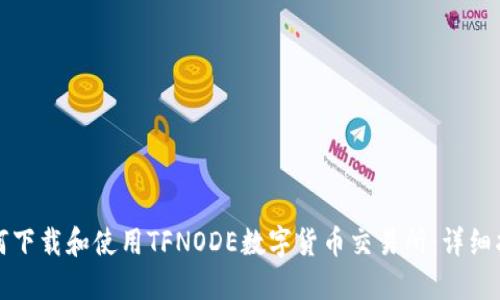 如何下载和使用TFNODE数字货币交易所：详细指南