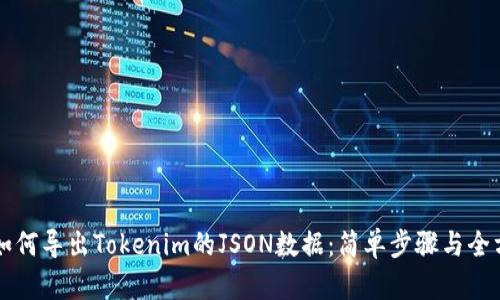 ### 如何导出Tokenim的JSON数据：简单步骤与全方位指导