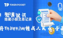 ### 及关键词如何将Tokenim转成人民币：全面指南