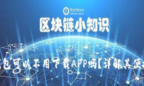 Tokenim钱包可以不用下载APP吗？详解其便捷使用方法