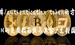 进行TokenIM的使用时，如果系统没有要求您输入密