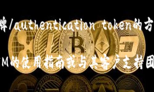 进行TokenIM的使用时，如果系统没有要求您输入密码，这通常意味着您可能正在使用一种特定的身份验证方式，例如:

1. **深度链接**：您可能是通过一个特定的链接进入系统，系统在您访问时已经验证了您的身份。
   
2. **一次性密码（OTP）或短信验证**：可能您的设置中已经启用了这种方法，您需要通过手机或其他设备来确认身份，而不是输入传统的文本密码。

3. **设备信任**：如果您之前在设备上登录过，TokenIM可能已将该设备标记为安全设备，从而允许您自动登录。

4. **应用内提醒**：某些情况下，应用程序可能采用了令牌/authentication token的方式，用户不需输入密码，系统自动进行身份验证。

如果您在使用TokenIM时需要更多帮助，建议参考TokenIM的使用指南或与其客户支持团队联系以获取详细的帮助。